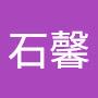 @韓石馨