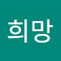 @희망-h3h