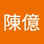 @陳億-x1l