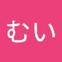 @むい-o5m