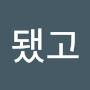 @됐고-t8v