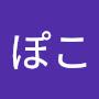 @ぽこ-b7l
