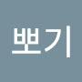 @뽀기-o7u