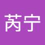 @芮宁-c6h