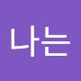 @아이고나는