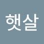@햇살-k6e