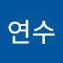 @연수-s4c