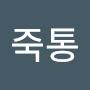 @죽통-c9h
