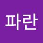 @S파란
