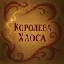 @Королева_Хаоса