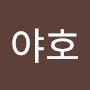 @야호-t6y