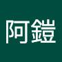 @阿鎧