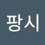 @팡시-p6f