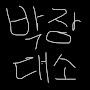 @박장대소-3987