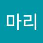 @마리-m1z