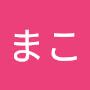 @まこ-e4f