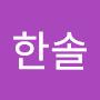 @한솔-z7c7i