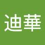 @迪華-y6j