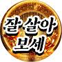@잘살아보세-l3r