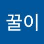@꿀이-d7o