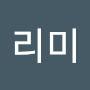@리미-l3s