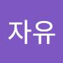 @자유-h3s
