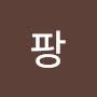 @팡팡-q3b