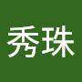 @陳秀珠-u2l