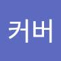 @언더커버-d9v