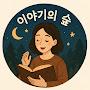 @소곤소곤이야기