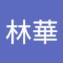 @楊林華
