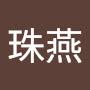 @鄭珠燕