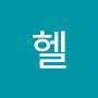 @헬헬-k8y