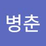 @최병춘-f8q