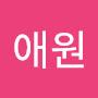 @강애원