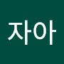 @청송자아