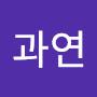 @과연니말이