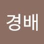 @박경배-d6y