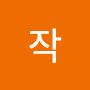 @천작-t4m
