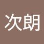 @渡辺次朗