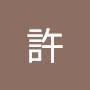 @曉崇許