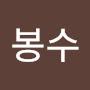 @김봉수-k7m