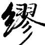 @陳佑慎