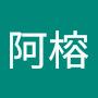@林阿榕