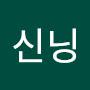 @신닝-c5k