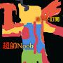 @超帥Noob衝300訂閱