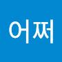 @어쩌라고-q4m