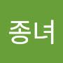 @문종녀-i1p