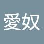 @愛奴-l1b