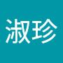 @鄧淑珍-h3z